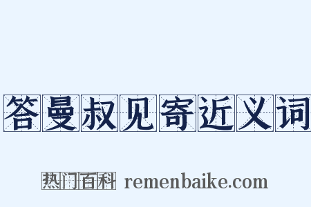 答曼叔见寄近义词是什么意思的图片